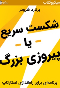 شکست سریع یا پیروزی بزرگ